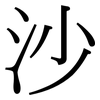 沙: serif (Songti/Mingti) 沙: serif (Songti/Mingti)