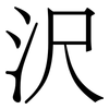 沢: serif (Songti/Mingti) 沢: serif (Songti/Mingti)