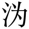 沩: serif (Songti/Mingti)