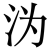 沩: serif (Songti/Mingti)