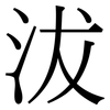沷: serif (Songti/Mingti)