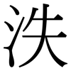 泆: serif (Songti/Mingti)