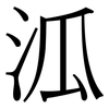 泒: serif (Songti/Mingti)