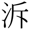 泝: serif (Songti/Mingti)
