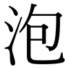 泡: serif (Songti/Mingti) 泡: serif (Songti/Mingti)