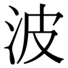 波: serif (Songti/Mingti) 波: serif (Songti/Mingti)