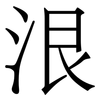 泿: serif (Songti/Mingti) 泿: serif (Songti/Mingti)