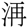洅: serif (Songti/Mingti) 洅: serif (Songti/Mingti)