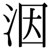 洇: serif (Songti/Mingti)