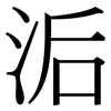 洉: serif (Songti/Mingti) 洉: serif (Songti/Mingti)