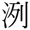 洌: serif (Songti/Mingti)
