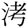 洘: serif (Songti/Mingti) 洘: serif (Songti/Mingti)