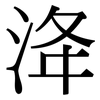 洚: serif (Songti/Mingti)