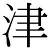 津: serif (Songti/Mingti) 津: serif (Songti/Mingti)