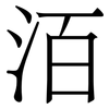洦: serif (Songti/Mingti) 洦: serif (Songti/Mingti)