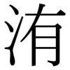 洧: serif (Songti/Mingti)