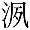 洬: serif (Songti/Mingti) 洬: serif (Songti/Mingti)