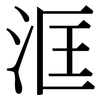 洭: serif (Songti/Mingti)