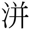 洴: serif (Songti/Mingti)