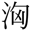 洶: serif (Songti/Mingti) 洶: serif (Songti/Mingti)