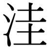 洼: serif (Songti/Mingti)
