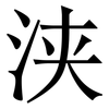 浃: serif (Songti/Mingti)