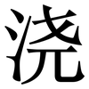 浇: serif (Songti/Mingti)