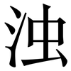 浊: serif (Songti/Mingti) 浊: serif (Songti/Mingti)