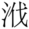 浌: serif (Songti/Mingti) 浌: serif (Songti/Mingti)