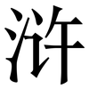 浒: serif (Songti/Mingti)