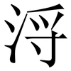 浖: serif (Songti/Mingti)