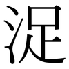 浞: serif (Songti/Mingti)