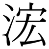 浤: serif (Songti/Mingti)