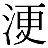 浭: serif (Songti/Mingti)