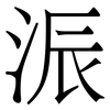浱: serif (Songti/Mingti) 浱: serif (Songti/Mingti)