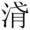 浳: serif (Songti/Mingti) 浳: serif (Songti/Mingti)
