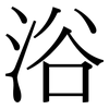 浴: serif (Songti/Mingti) 浴: serif (Songti/Mingti)