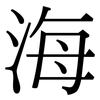 海: serif (Songti/Mingti) 海: serif (Songti/Mingti)