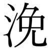 浼: serif (Songti/Mingti)