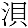 浿: serif (Songti/Mingti)