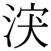 涋: serif (Songti/Mingti) 涋: serif (Songti/Mingti)