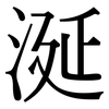 涎: serif (Songti/Mingti) 涎: serif (Songti/Mingti)