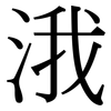 涐: serif (Songti/Mingti)