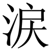 涙: serif (Songti/Mingti) 涙: serif (Songti/Mingti)