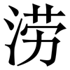 涝: serif (Songti/Mingti)