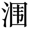涠: serif (Songti/Mingti)