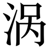 涡: serif (Songti/Mingti)