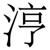 涥: serif (Songti/Mingti) 涥: serif (Songti/Mingti)