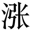 涨: serif (Songti/Mingti) 涨: serif (Songti/Mingti)