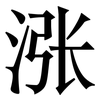 涨: serif (Songti/Mingti)